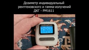 Посмотрите, что может этот маленький приборчик! Дозиметр ДКГ РМ 1611 часть 2