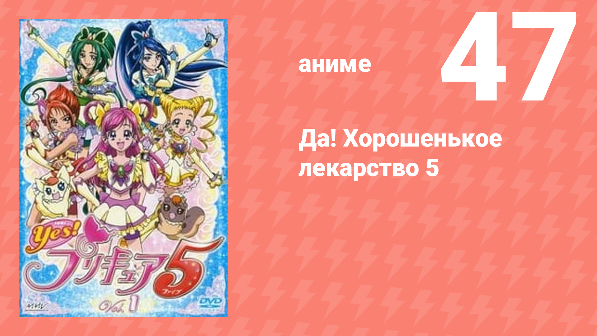 Да! Хорошенькое лекарство 5 47 серия (аниме-сериал, 2007)