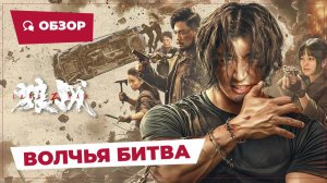 Волчья битва (Wolf Battle, 2024) || Обзор || Китайское кино