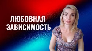 Любовная зависимость. Как преодолеть. Техники