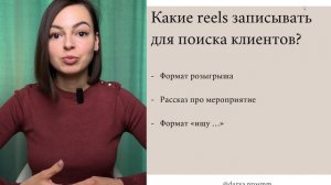 Какие reels записывать для поиска клиента?