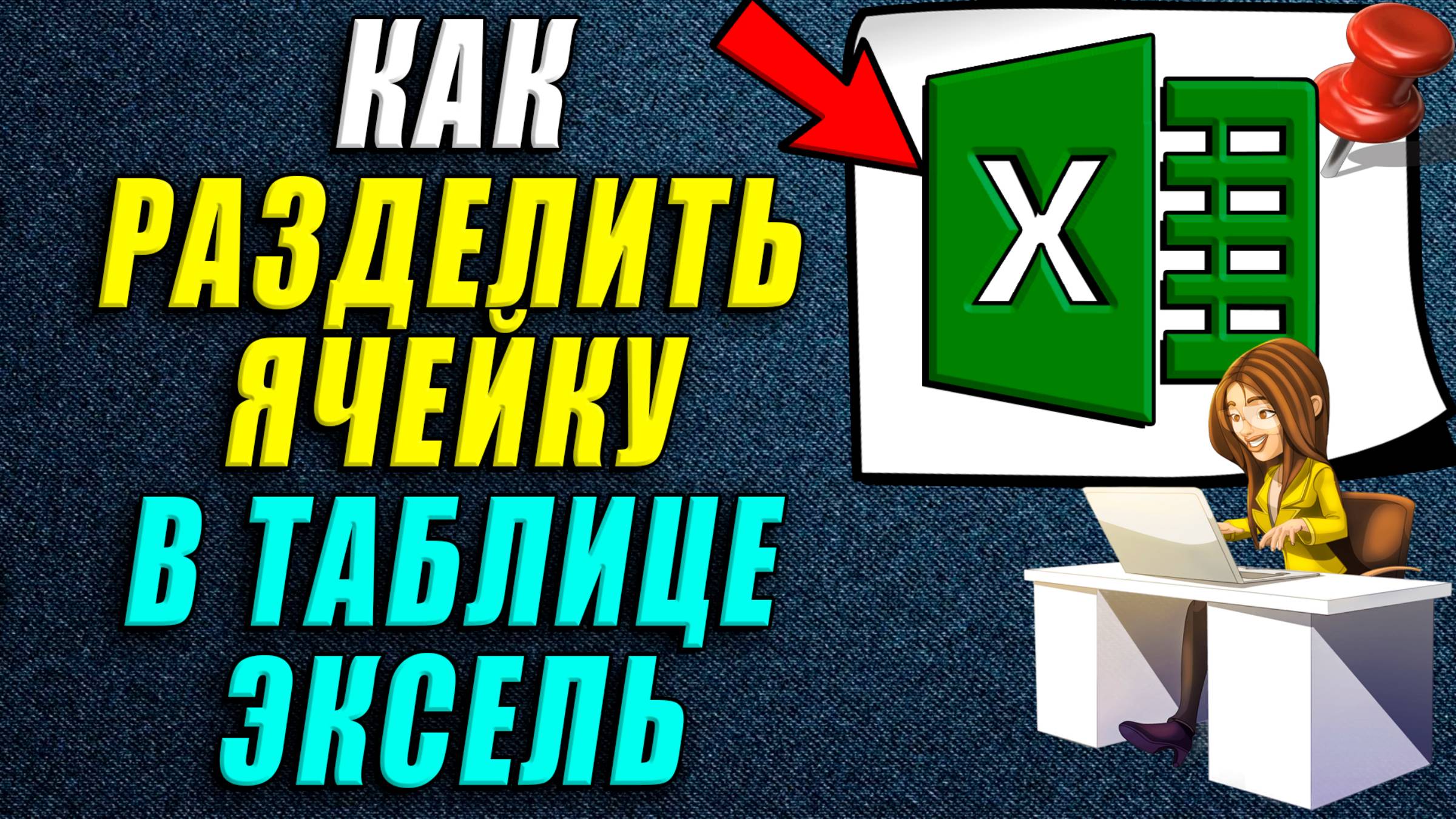 Как разделить ячейку в таблице Эксель