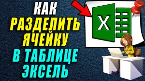 Как разделить ячейку в таблице Эксель