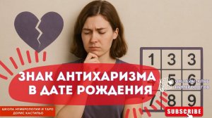Знак АНТИХАРИЗМА  в дате рождения #нумерология