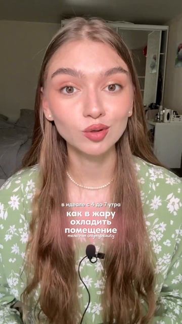как охладиться летом? | тг onlymybeauty #косметика #лайфхаки #лайфхак #бьюти #обзор #beautyhacks смотреть онлайн