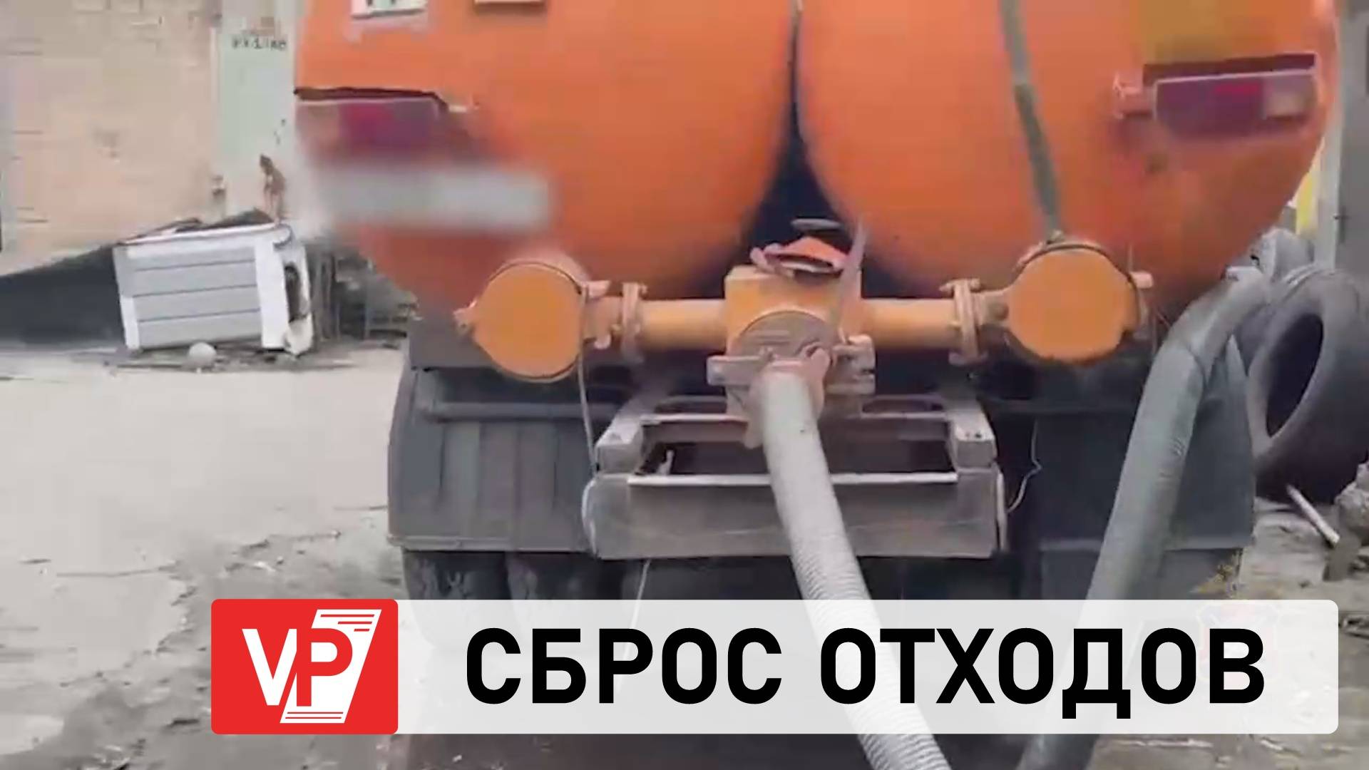 В ВОЛГОГРАДЕ АССЕНИЗАТОР СЛИВАЛ ОТХОДЫ В КАНАЛИЗАЦИЮ КРАСНОАРМЕЙСКОГО РАЙОНА