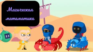 Мультсериал «Магическая математика» весь 2 сезон.