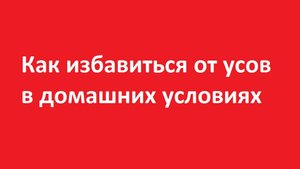 Как избавиться от усов в домашних условиях