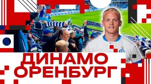 Игра "Динамо / Оренбург" в Москве!
