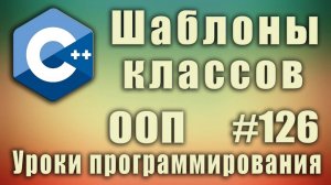 Шаблоны классов с++ примеры. Обобщённые классы. Изучение С++ для начинающих. Урок #126