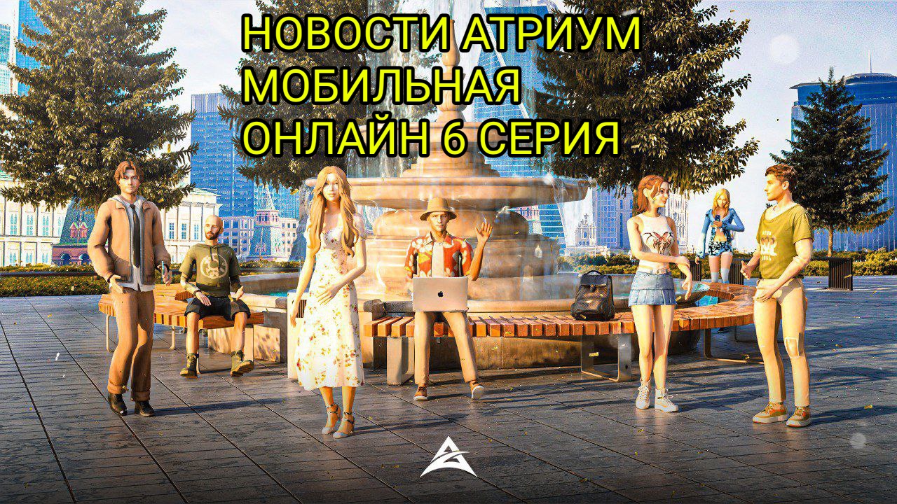 УЖЕ ИДЕТ ЗБТ АТРИУМ МОБИЛЬНАЯ ОНЛАЙН. НОВОСТИ АТРИУМ МОБИЛЬНАЯ ОНЛАЙН 6 СЕРИЯ