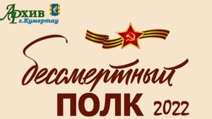 Бессмертный полк 2022