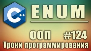 Перечисляемый тип enum С++. Изучение С++ для начинающих. Урок #124
