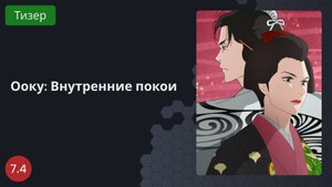 Ооку: Внутренние покои 2023 - Тизер