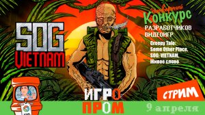 ИГРОПРОМ ▶ игры участников (стрим) Creepy Tale: Some Other Place, SOG: VIETNAM, Живое слово