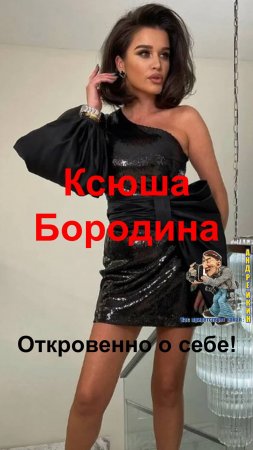 Ксюша Бородина-откровенность на 100%