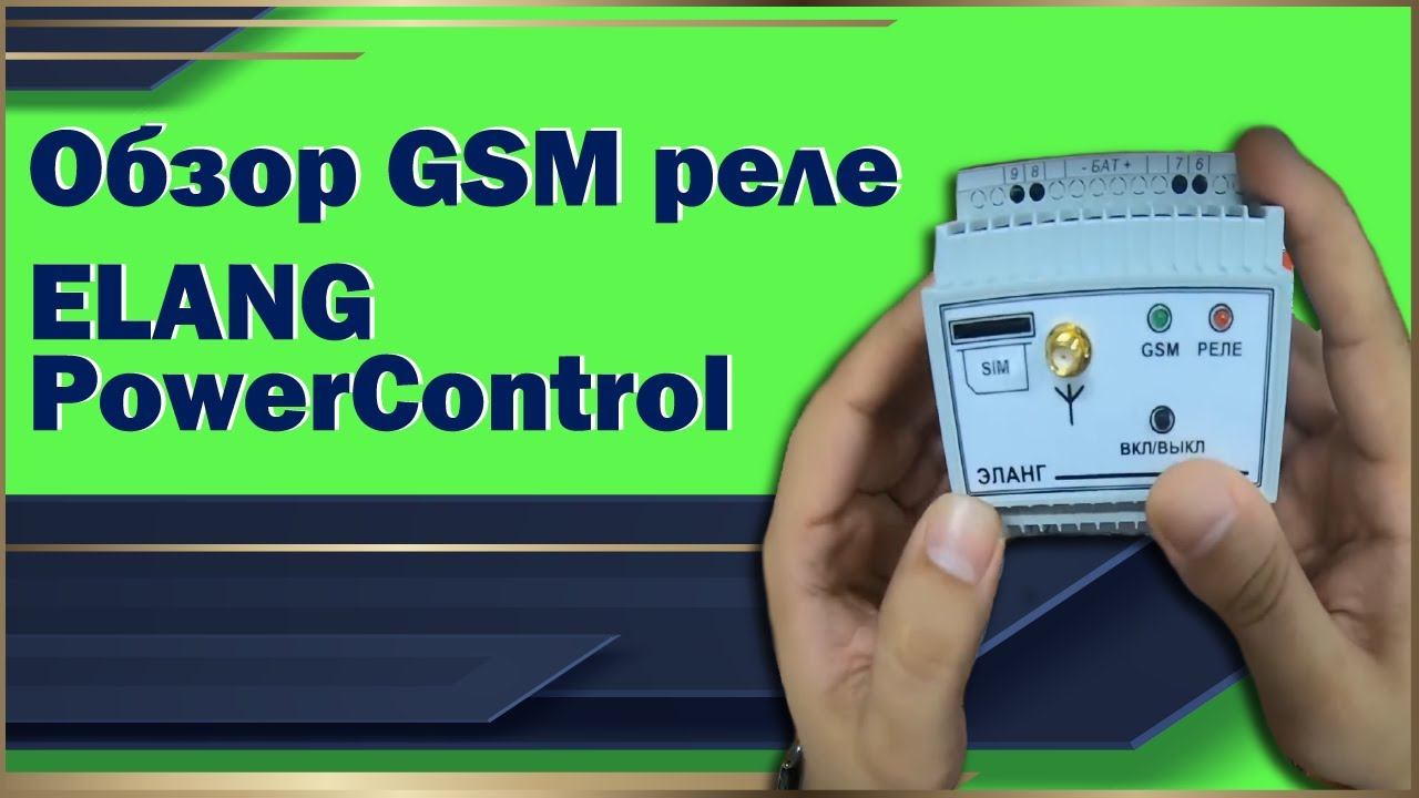 Обзор GSM реле смотреть онлайн