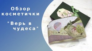 Обзор авторской косметички "Верь в чудеса"