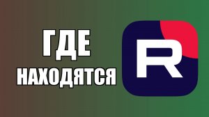 Где находятся комментарии в Rutube в новом интерфейсе