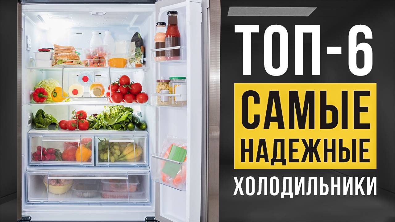 ТОП-6 самых НАДЕЖНЫХ холодильников. Какой холодильник лучше купить в 2025?