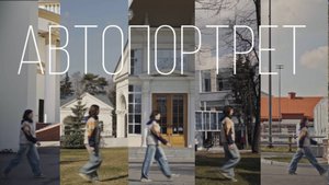 АВТОПОРТРЕТ