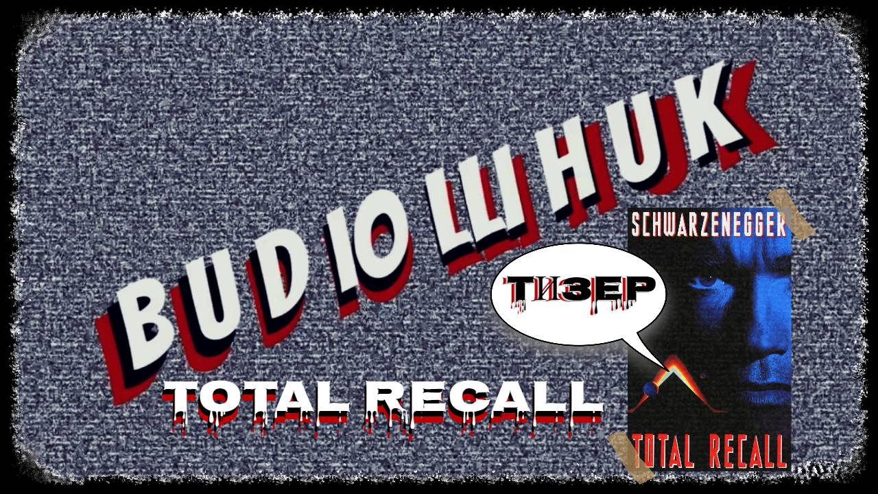 ТИЗЕР "Видюшник" сезон 2 эпизод 1 "Вспомнить все" (1990) смотреть онлайн