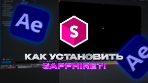 Как БЕСПЛАТНО Скачать Плагин Sapphire?!