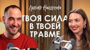 Любовь Найденова. Женская йога. Как добиваться успеха, не теряя женственности