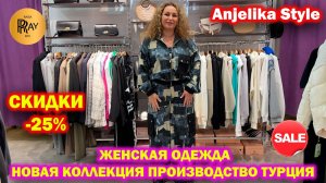 Anjelika Style✨ ЖЕНСКАЯ ОДЕЖДА😍 НОВАЯ КОЛЛЕКЦИЯ🔥 СКИДКИ -25%🥰 ПЛАТЬЯ КОСТЮМЫ😍 ТЦ Спектр. Москва