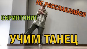 Уроки танцев. Учим танец №175. СКРИПТОНИТ - НЕ РАССЛАБЛЯЙСЯ
