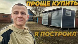 Год Работы и Такой Результат... Проще Купить ?! Цена Бытовки на 2025 год #стройка #Бытовка #