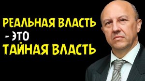 РЕАЛЬНАЯ ВЛАСТЬ. Андрей Фурсов