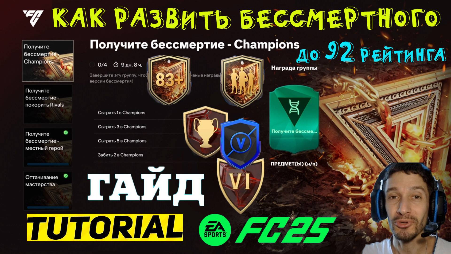 КАК ПОВЫСИТЬ РЕЙТИНГ БЕССМЕРТНОМУ ДО 92 FC 25 ★ ПОЛУЧИТЕ БЕССМЕРТИЕ CHAMPIONS & RIVALS FUT 25