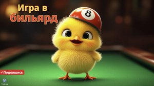 🌟 Приключения Кеши: В мире бильярда! 🎱🌍