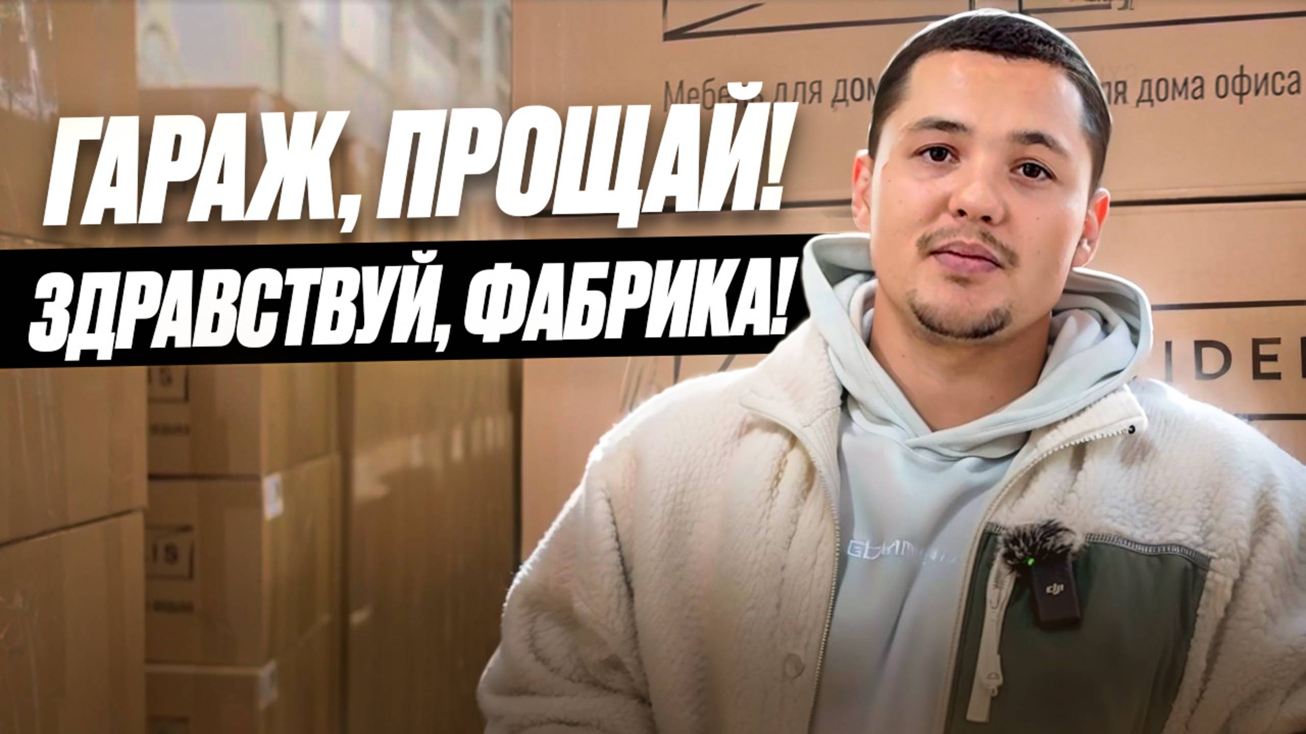 ГАРАЖ, ПРОЩАЙ! ЗДРАВСТВУЙ, ФАБРИКА!
