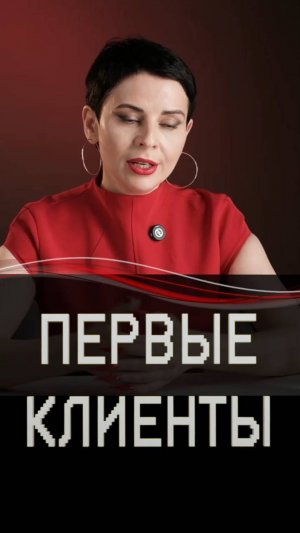 Первые клиенты.