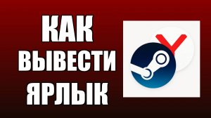 Как вывести ярлык Стим на рабочий стол через Яндекс