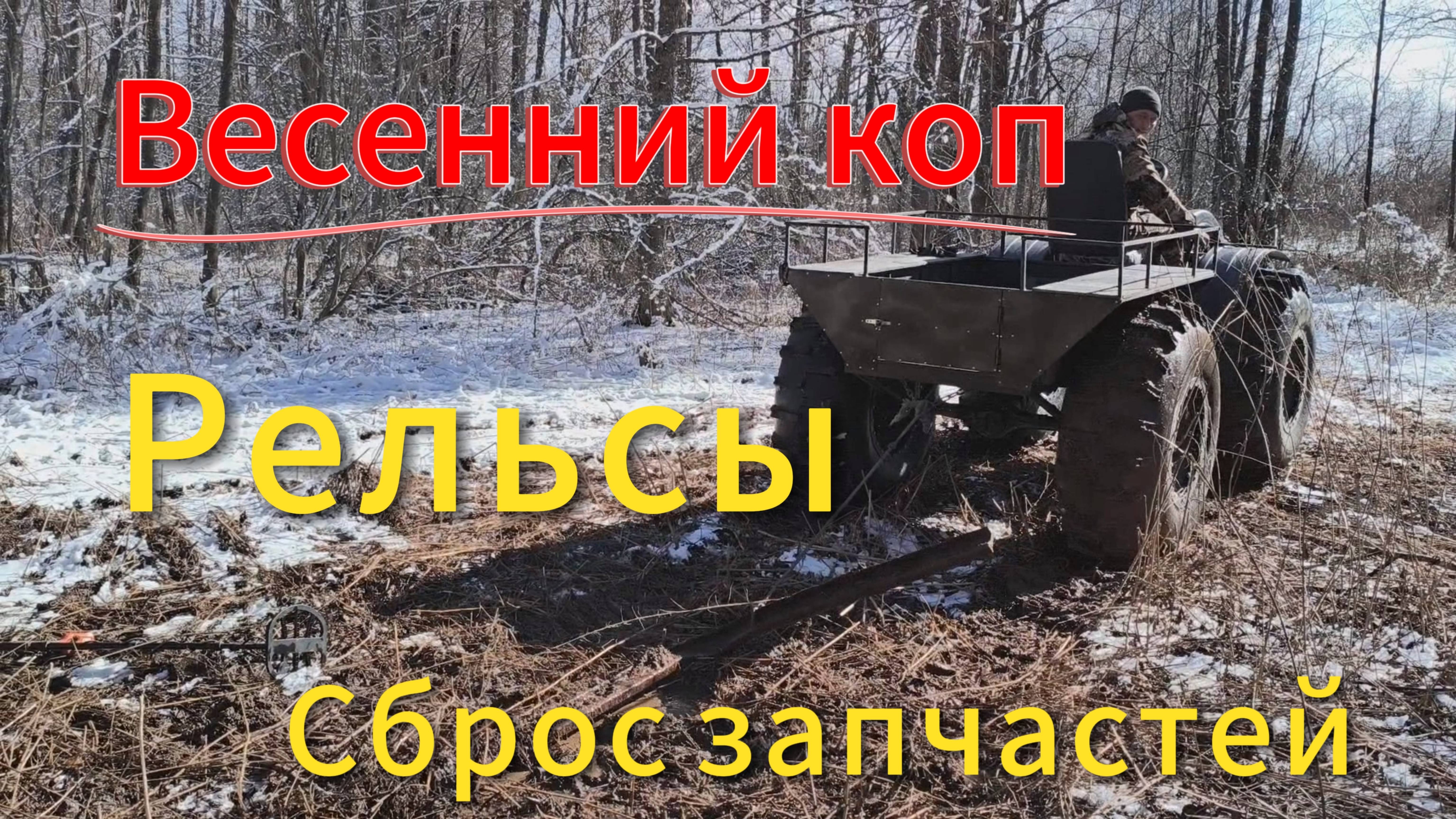 Весенний коп, выдираем рельсы болотоходом, сброс запчастей и не только!!! смотреть онлайн