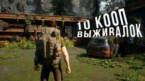 10 КООПЕРАТИВНЫХ игр ВЫЖИВАЛОК \ 10 SURVIVAL GAMES