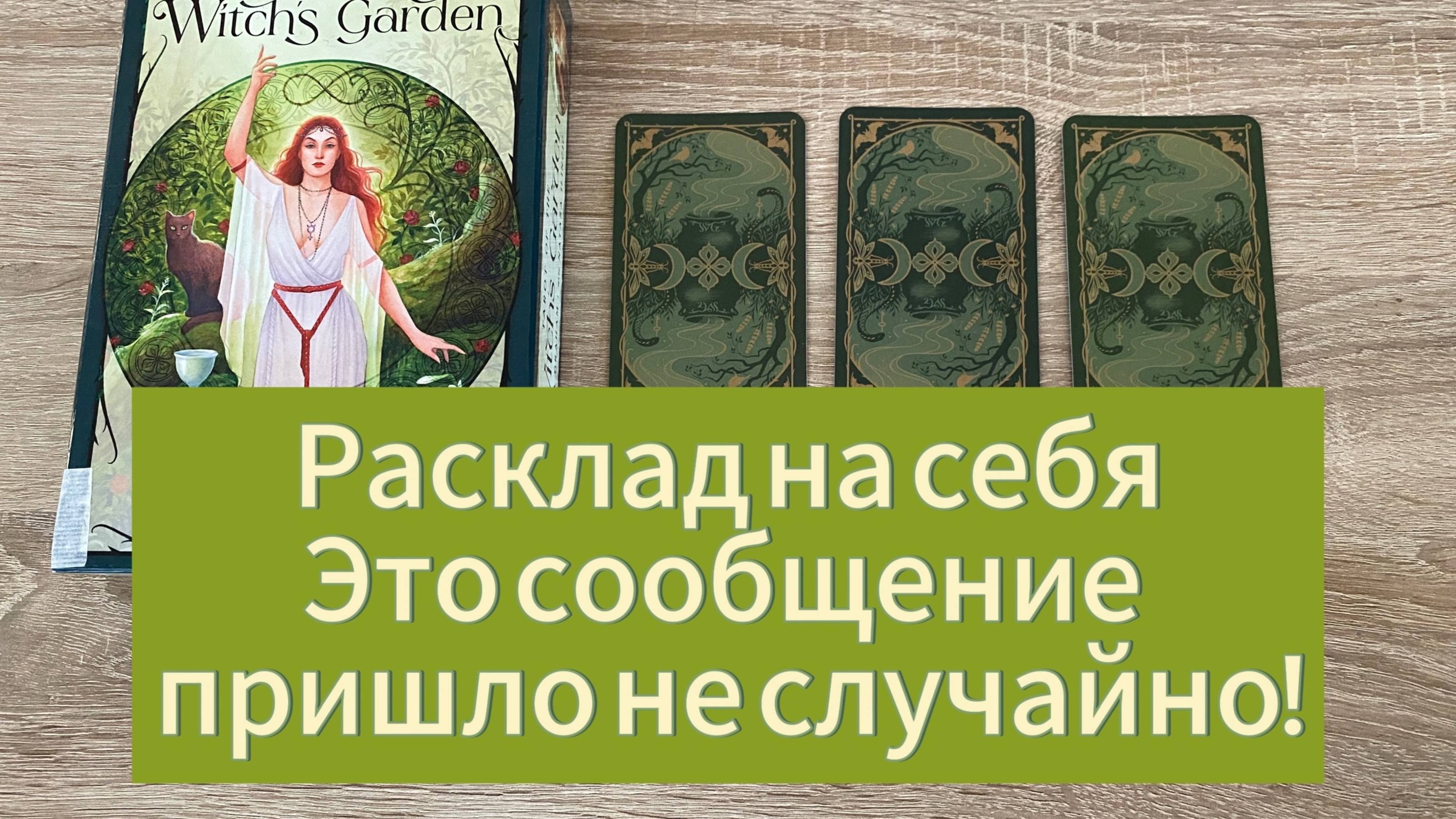 Расклад на себя🔮 Это сообщение пришло к тебе не случайно _ Послание Таро, которое ты должна услышат
