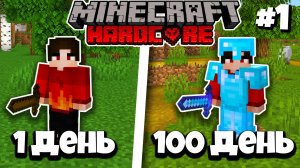 100 Дней ВЫЖИВАЮ в Майнкрафт ХАРДКОРЕ! #1 Minecraft 1.16.5