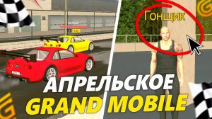 АПРЕЛЬСКОЕ ОБНОВЛЕНИЕ НА ГРАНД МОБАЙЛ. ГОНКИ В ИГРЕ, ЖАРКИЕ ПРИЗЫ В GRAND MOBILE
