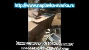 Наплавка било на установке У 877М