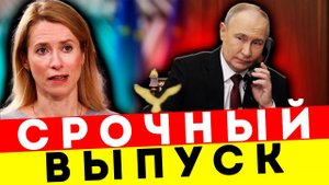 ПУТИН УДАРИЛ БЕЗ ПРЕДУПРЕЖДЕНИЯ! ЕС В ПАНИКЕ, КАЛЛАС В СОПЛЯХ!