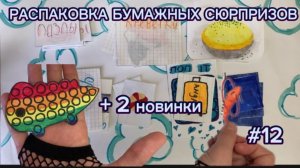 РАСПАКОВКА БУМАЖНЫХ СЮРПРИЗОВ # 12