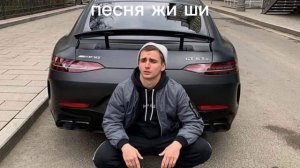 песня жи ши