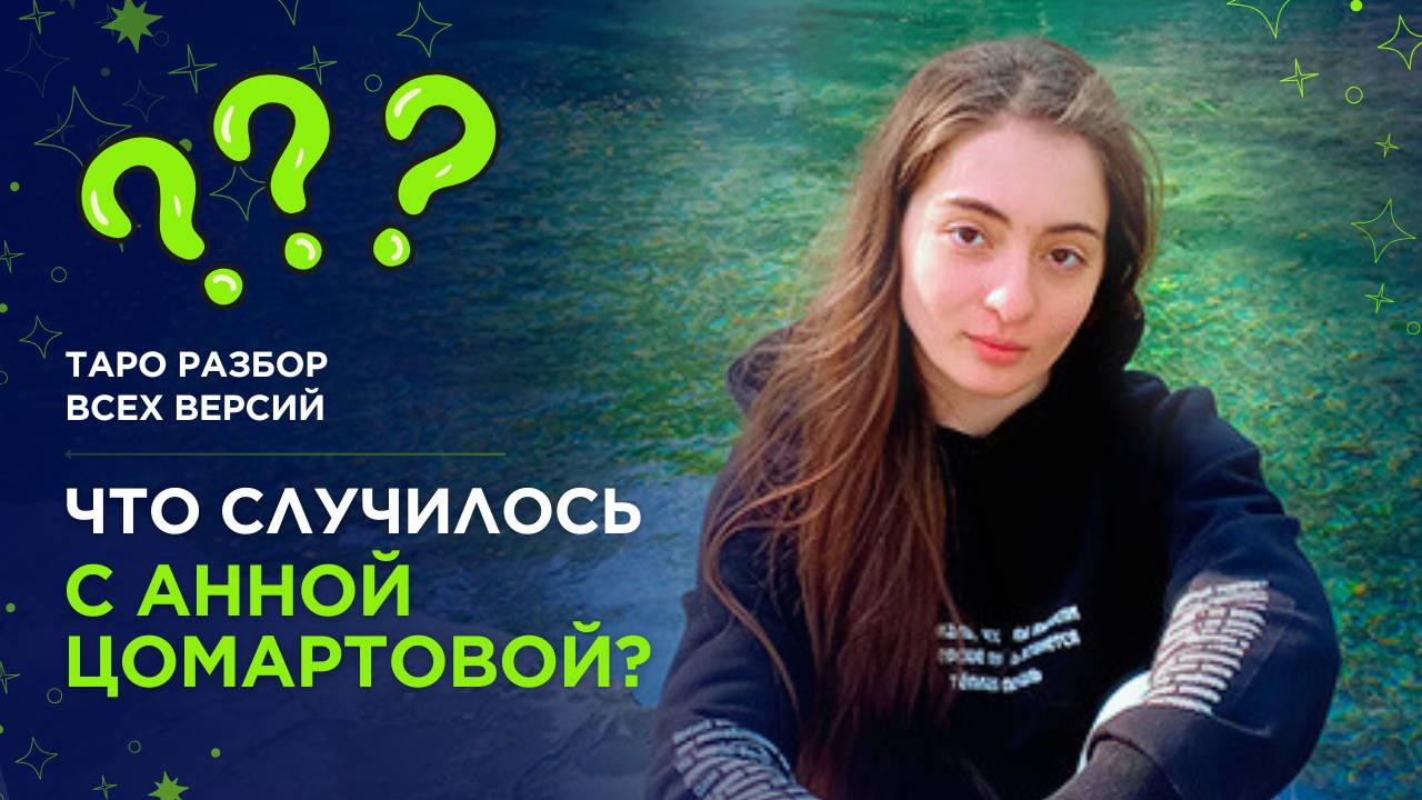 Что случилось с Анной Цомартовой? Таро разбор всех версий