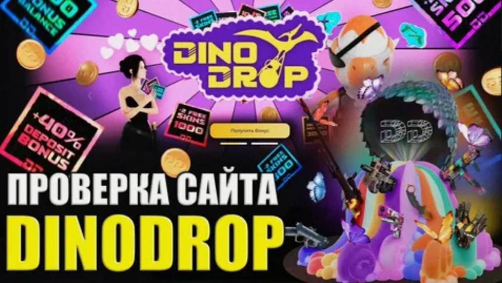 DINODROP поднимаем кэш с 500р