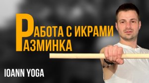 Растяжка и разминка икроножных мышц!