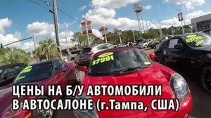 06# Просто цены на б/у автомобили в одном из автосалонов недалеко от г.Тампа (Флорида, США).
